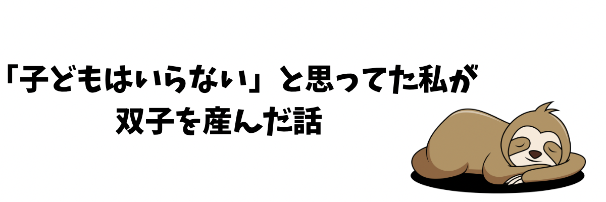 「子どもなんて…」と思ってた私が双子を育てて10年たった話